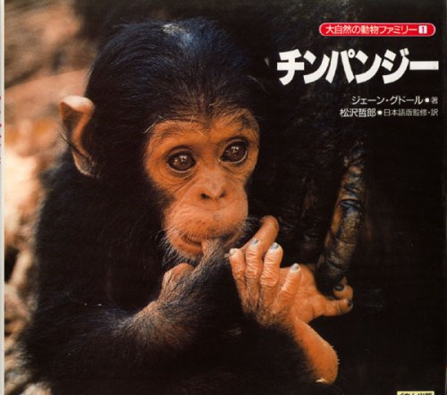 チンパンジー』｜感想・レビュー - 読書メーター